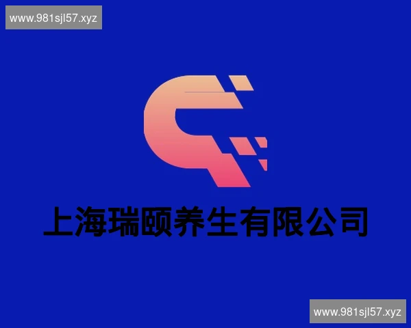 上海瑞颐养生有限公司