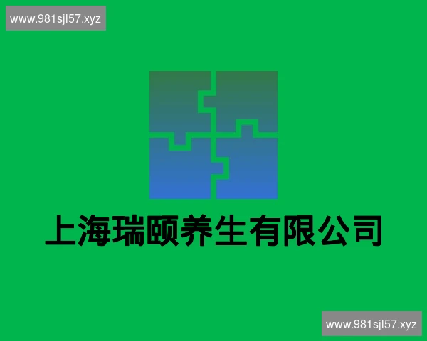 上海瑞颐养生有限公司